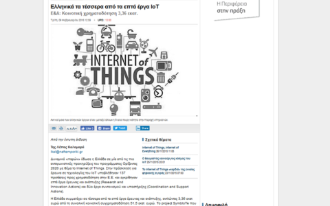Ελληνικά τα τέσσερα από τα επτά έργα IoT